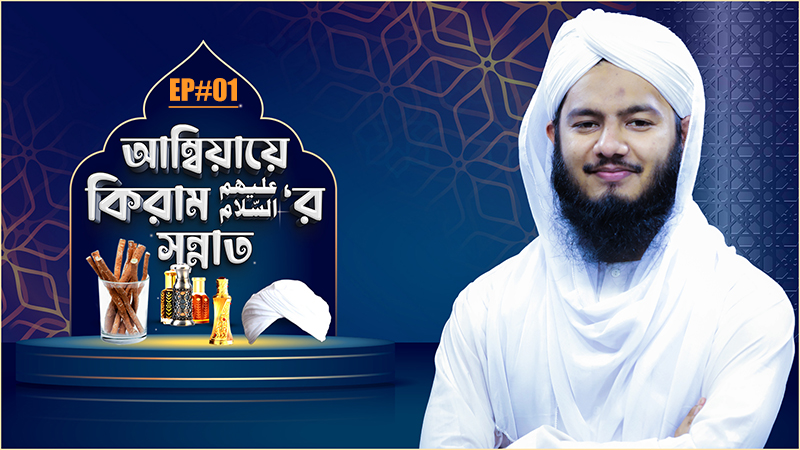 Ambiaye Kiramer Sunnat l আম্বিয়ায়ে কিরাম عليهم السلام‘র সুন্নাত পর্ব - ০১